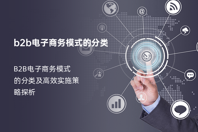 b2b电子商务模式的分类