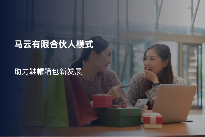 马云有限合伙人模式