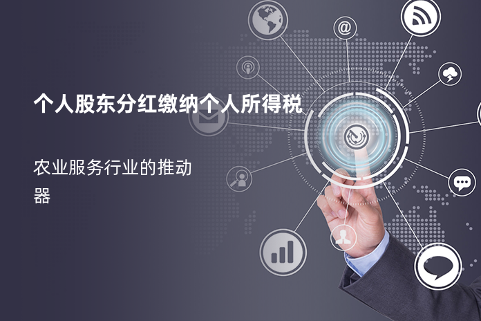 个人股东分红缴纳个人所得税