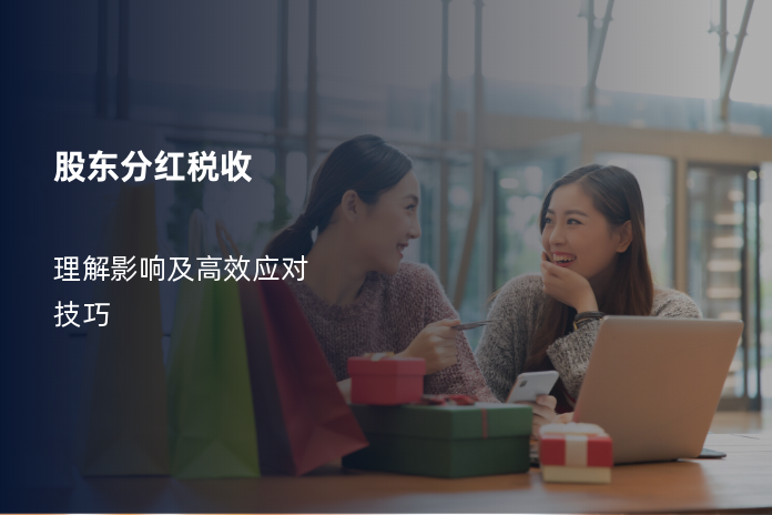 股东分红税收