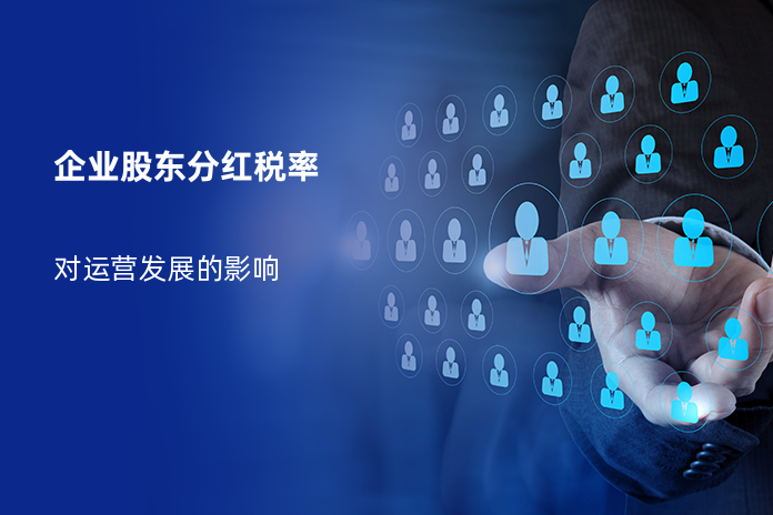 企业股东分红税率