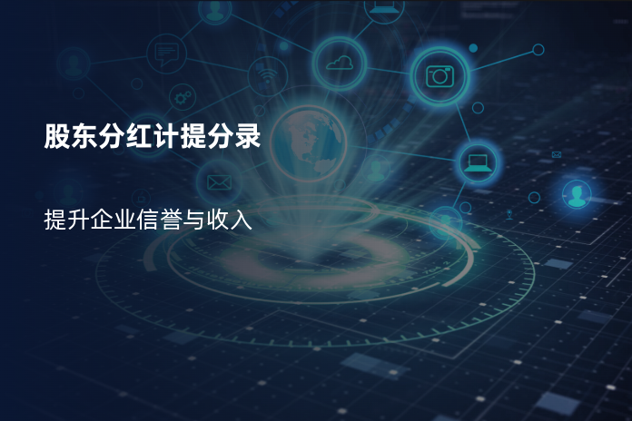 股东分红计提分录