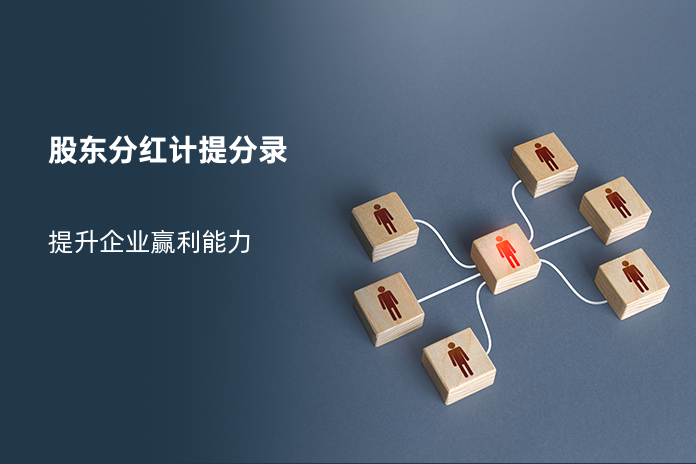 股东分红计提分录