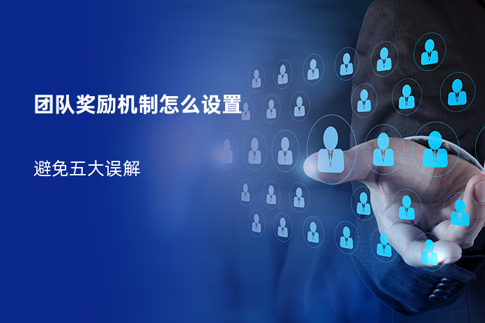 团队奖励机制怎么设置