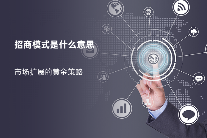 招商模式是什么意思