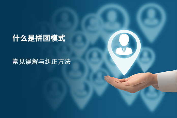 什么是拼团模式