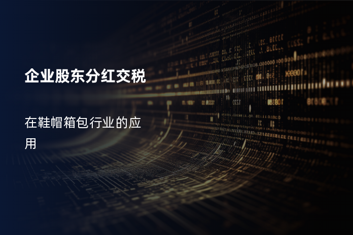 企业股东分红交税