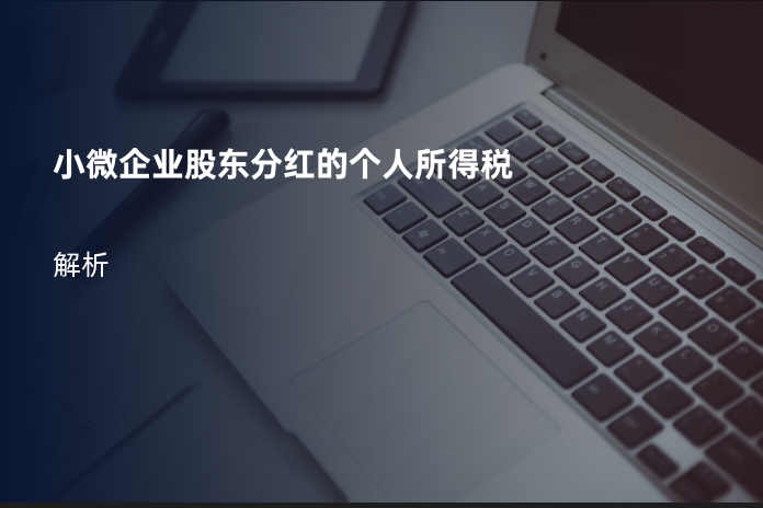小微企业股东分红的个人所得税