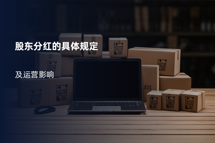 股东分红的具体规定