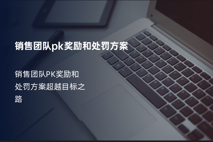 销售团队pk奖励和处罚方案