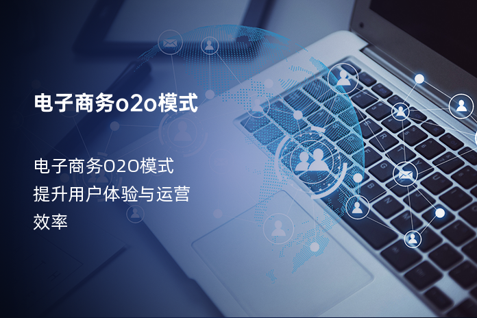 电子商务o2o模式