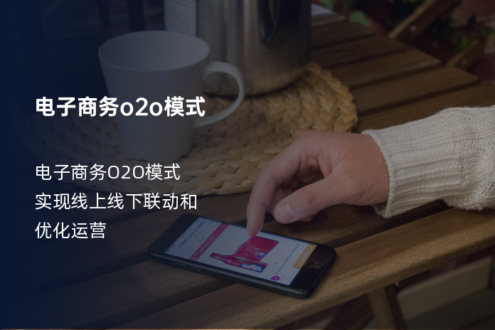 电子商务o2o模式