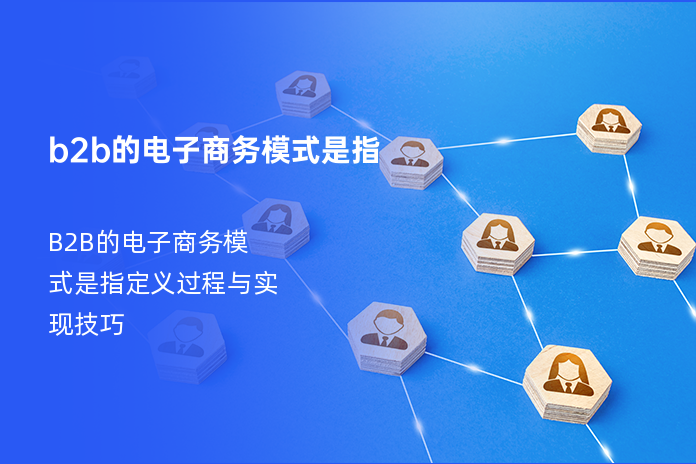 b2b的电子商务模式是指