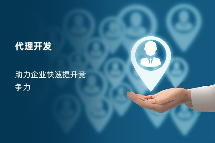 代理开发