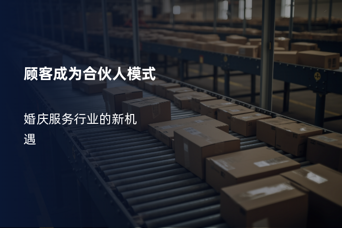 顾客成为合伙人模式