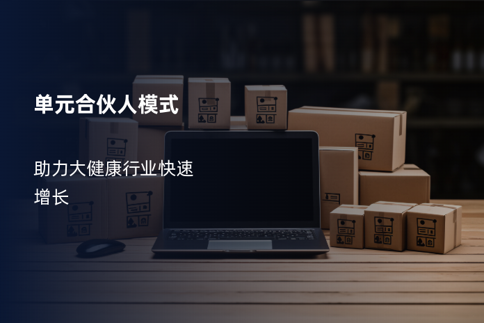 单元合伙人模式