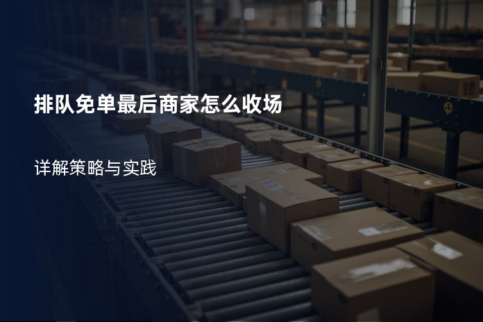 排队免单最后商家怎么收场