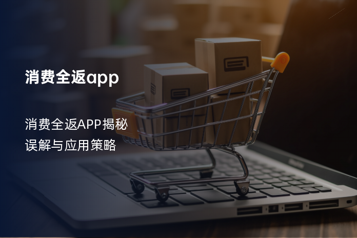 消费全返app