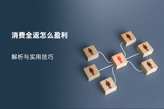 消费全返怎么盈利