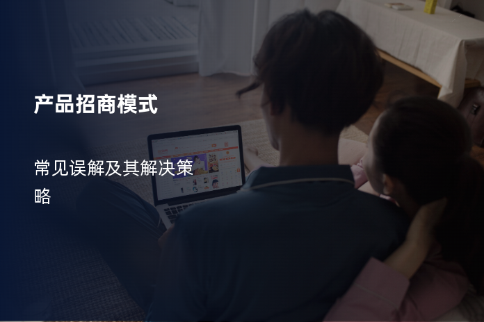 产品招商模式