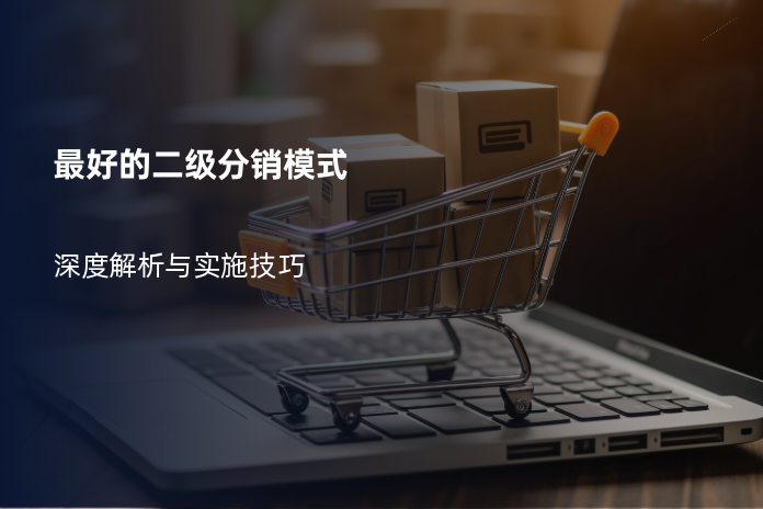 最好的二级分销模式