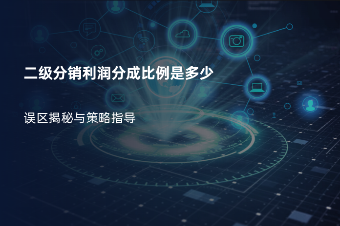 二级分销利润分成比例是多少