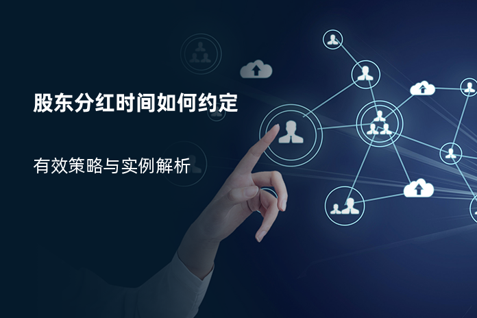 股东分红时间如何约定