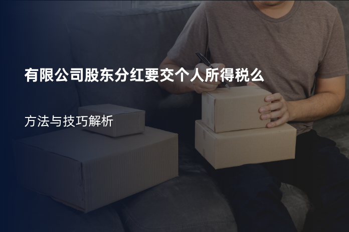 有限公司股东分红要交个人所得税么