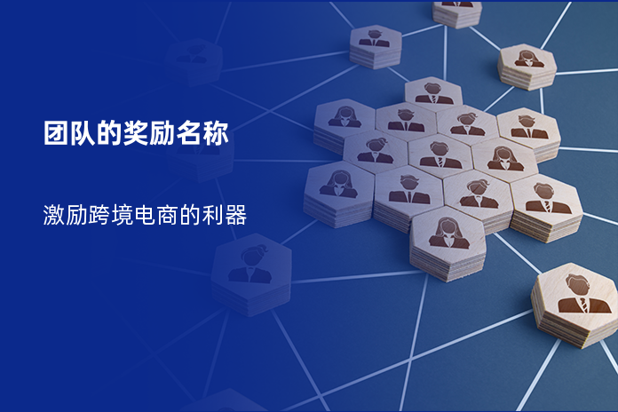 团队的奖励名称