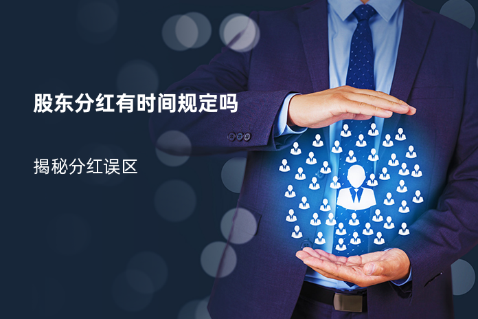 股东分红有时间规定吗