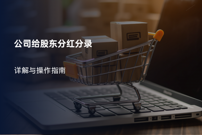 公司给股东分红分录