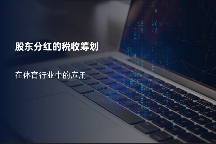 股东分红的税收筹划