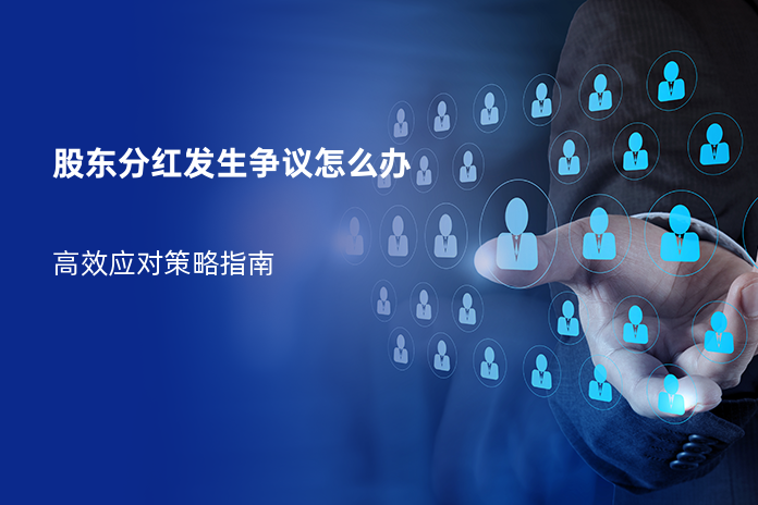 股东分红发生争议怎么办