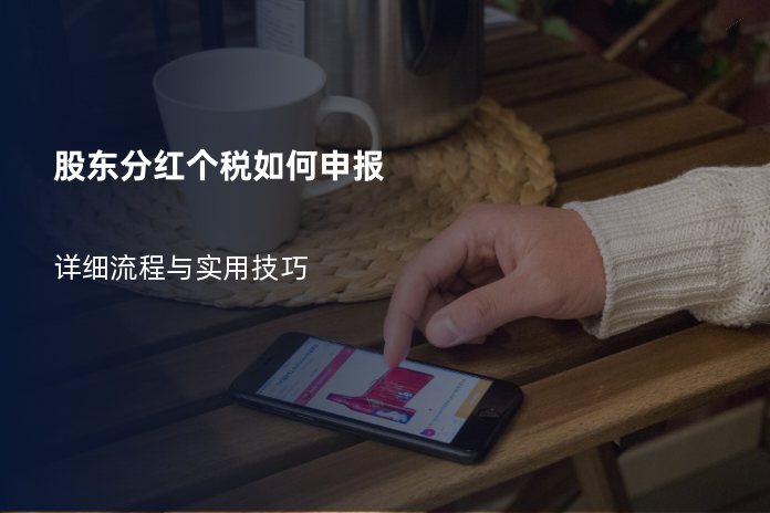 股东分红个税如何申报