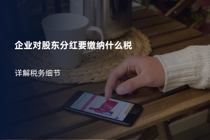 企业对股东分红要缴纳什么税