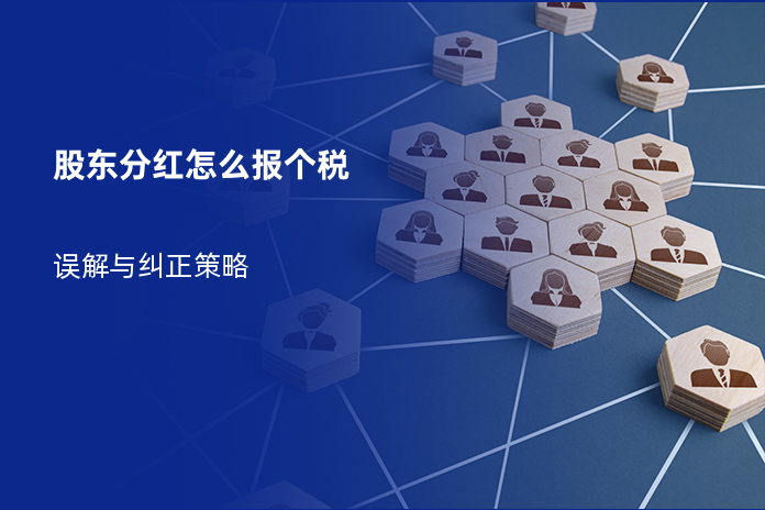 股东分红怎么报个税