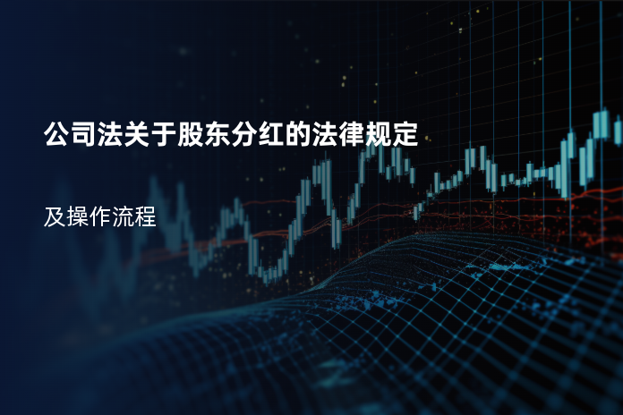 公司法关于股东分红的法律规定