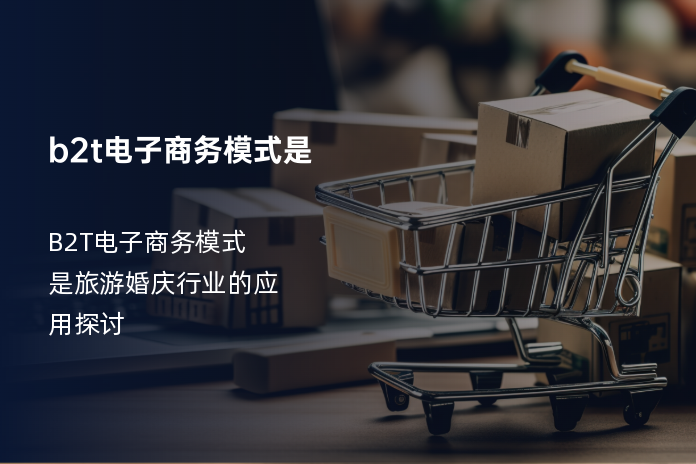b2t电子商务模式是