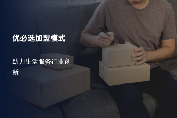 优必选加盟模式