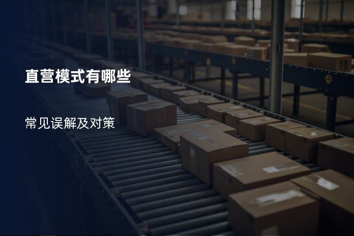 直营模式有哪些