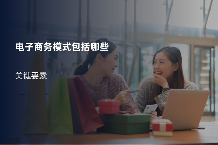电子商务模式包括哪些