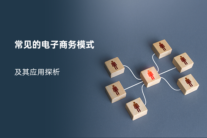 常见的电子商务模式