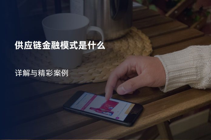供应链金融模式是什么