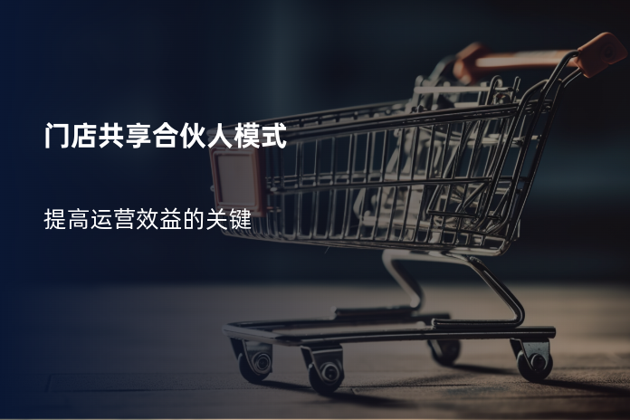 门店共享合伙人模式