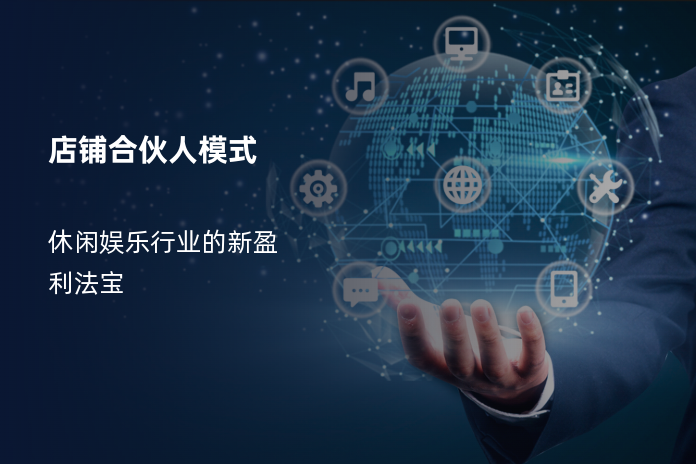 店铺合伙人模式