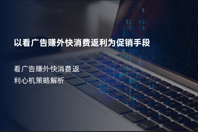 以看广告赚外快消费返利为促销手段