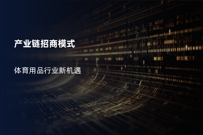 产业链招商模式
