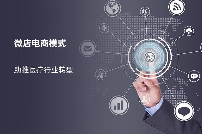 微店电商模式