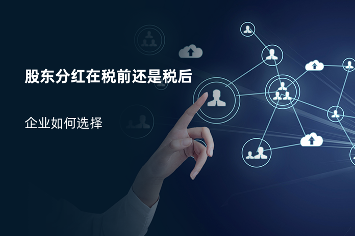 股东分红在税前还是税后