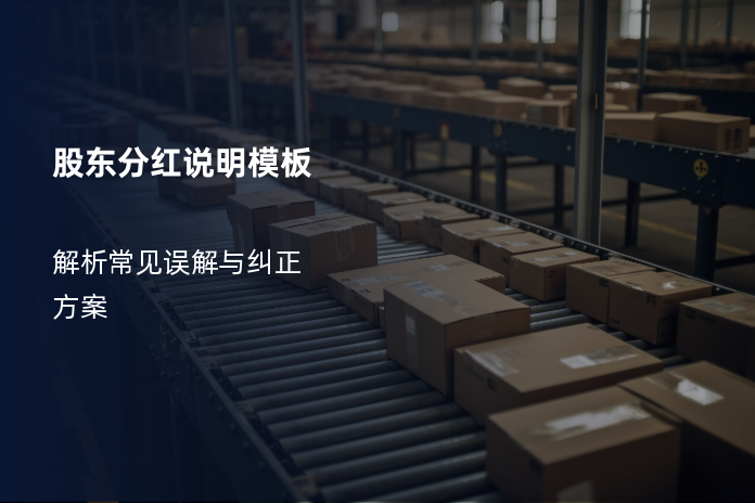 股东分红说明模板